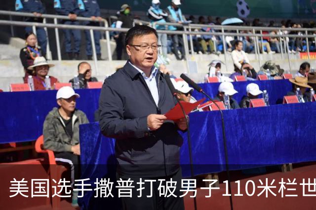 美国选手撒普打破男子110米栏世界纪录