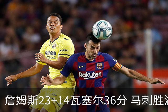 詹姆斯23+14瓦塞尔36分 马刺胜湖人结束18连败